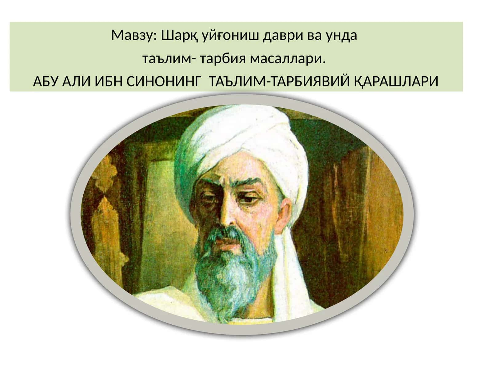 Шарқ уйғониш даври ва унда таълим- тарбия масаллари. АБУ АЛИ ИБН СИНОНИНГ ТАЪЛИМ-ТАРБИЯВИЙ ҚАРАШЛАРИ