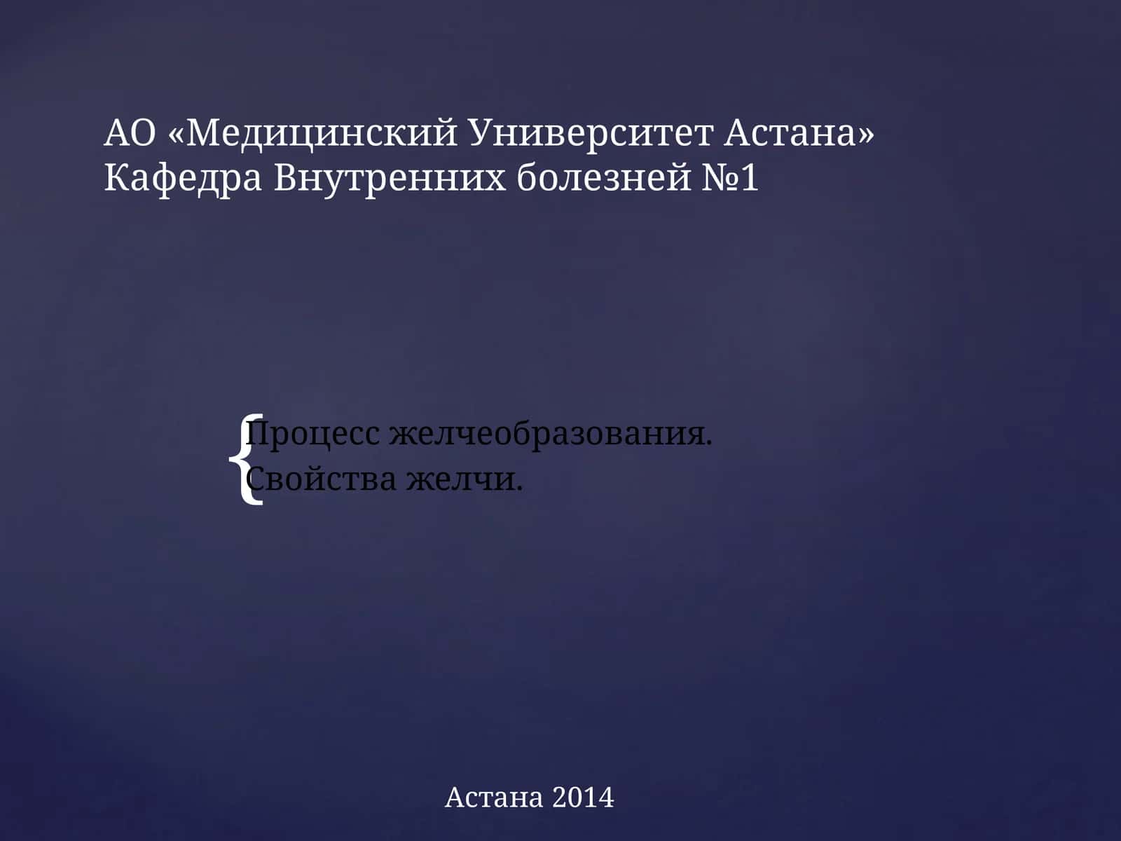 Процесс желчеобразования