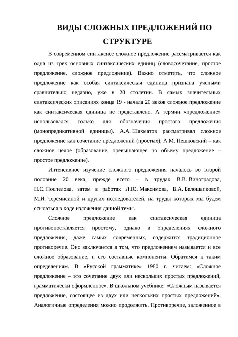 ВИДЫ СЛОЖНЫХ ПРЕДЛОЖЕНИЙ ПО СТРУКТУРЕ