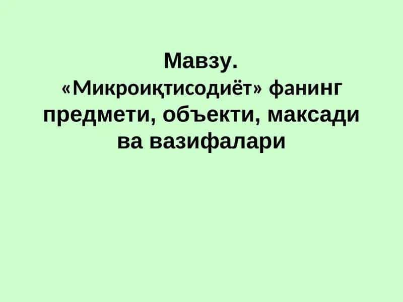 Микроиқтисодиёт