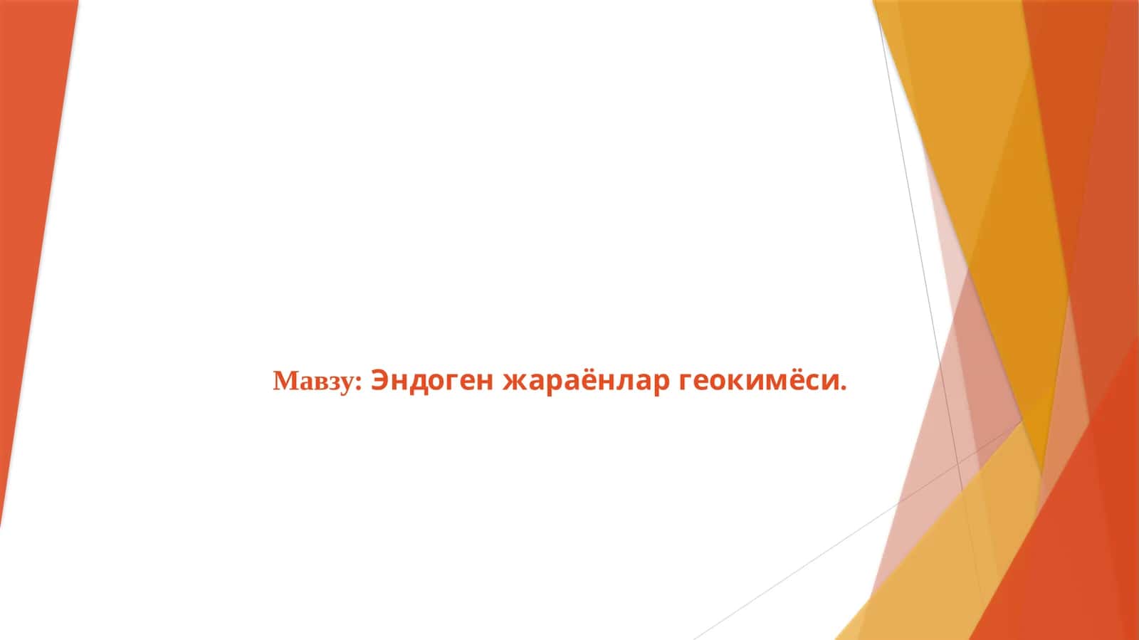Эндоген жараёнлар геокимёси