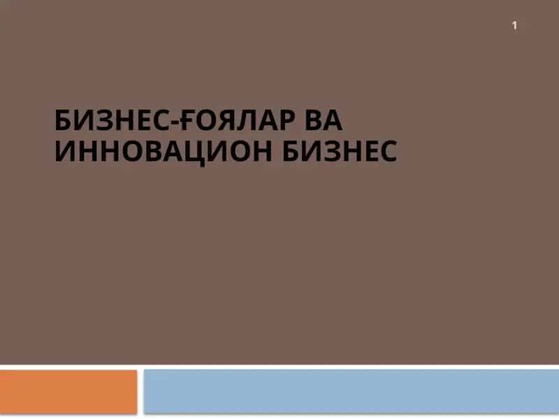 Бизнес-ғоялар ва инновацион бизнес