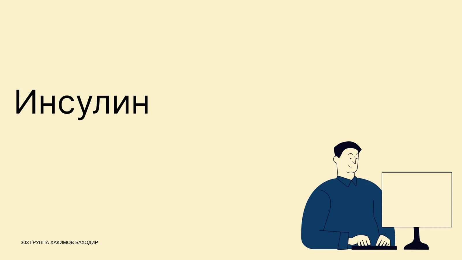 Инсулин