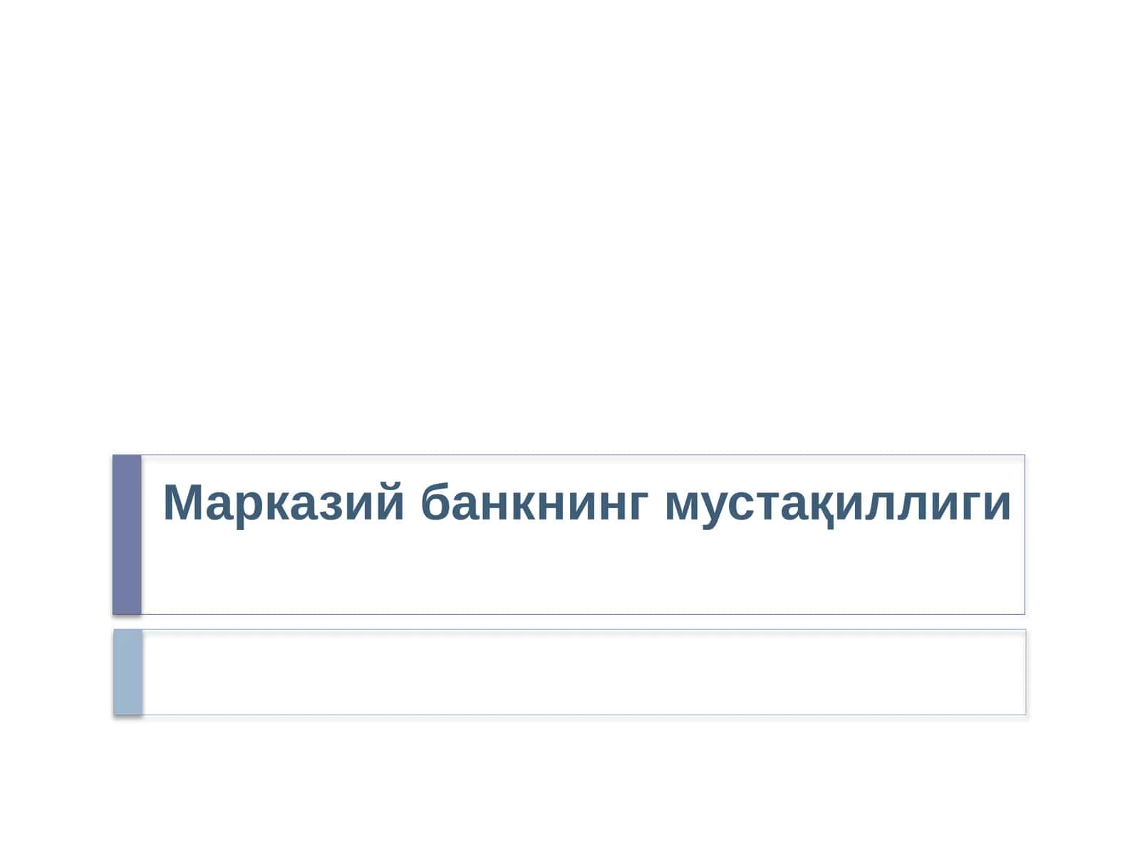 Марказий банкнинг мустақиллиги