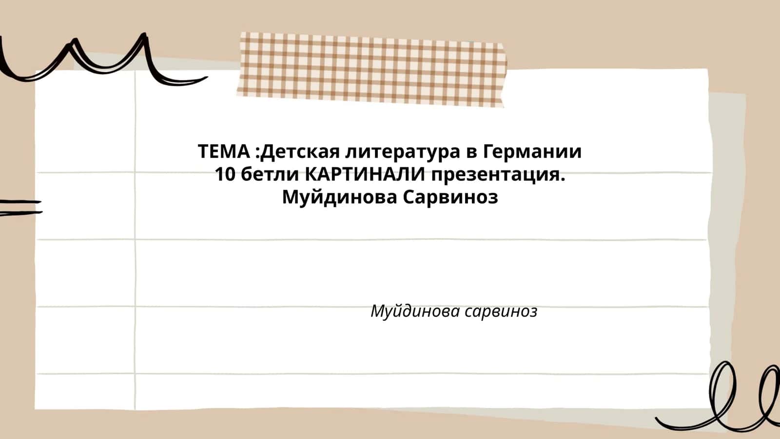 Детская литература в Германии