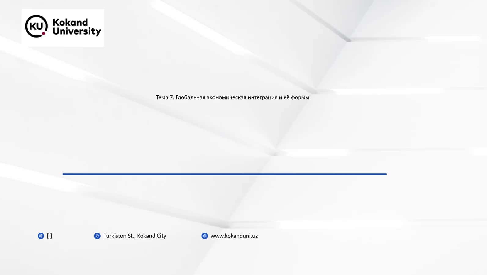 Международная экономическая интеграция