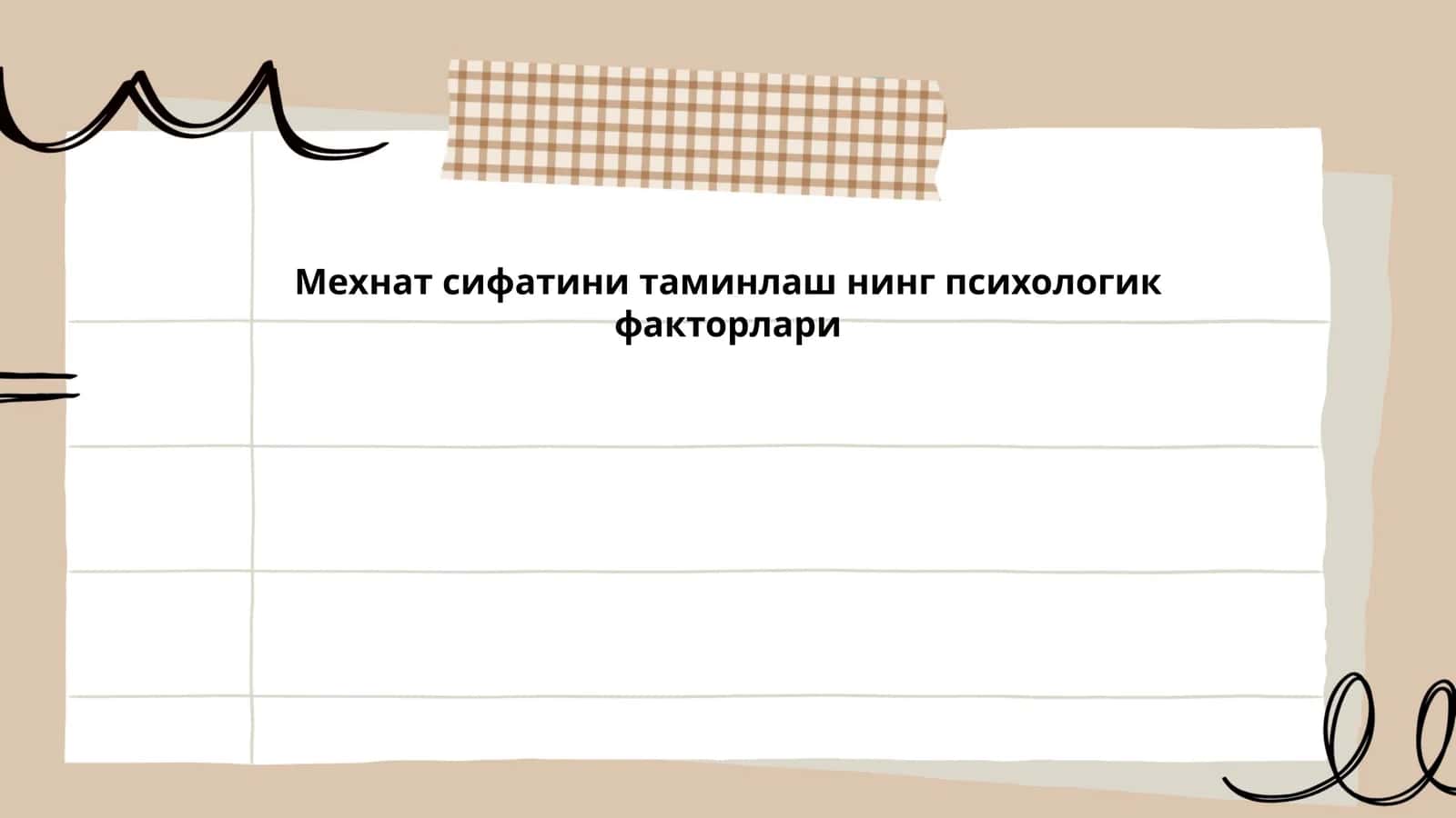 Мехнат сифатини таминлаш нинг психологик факторлари