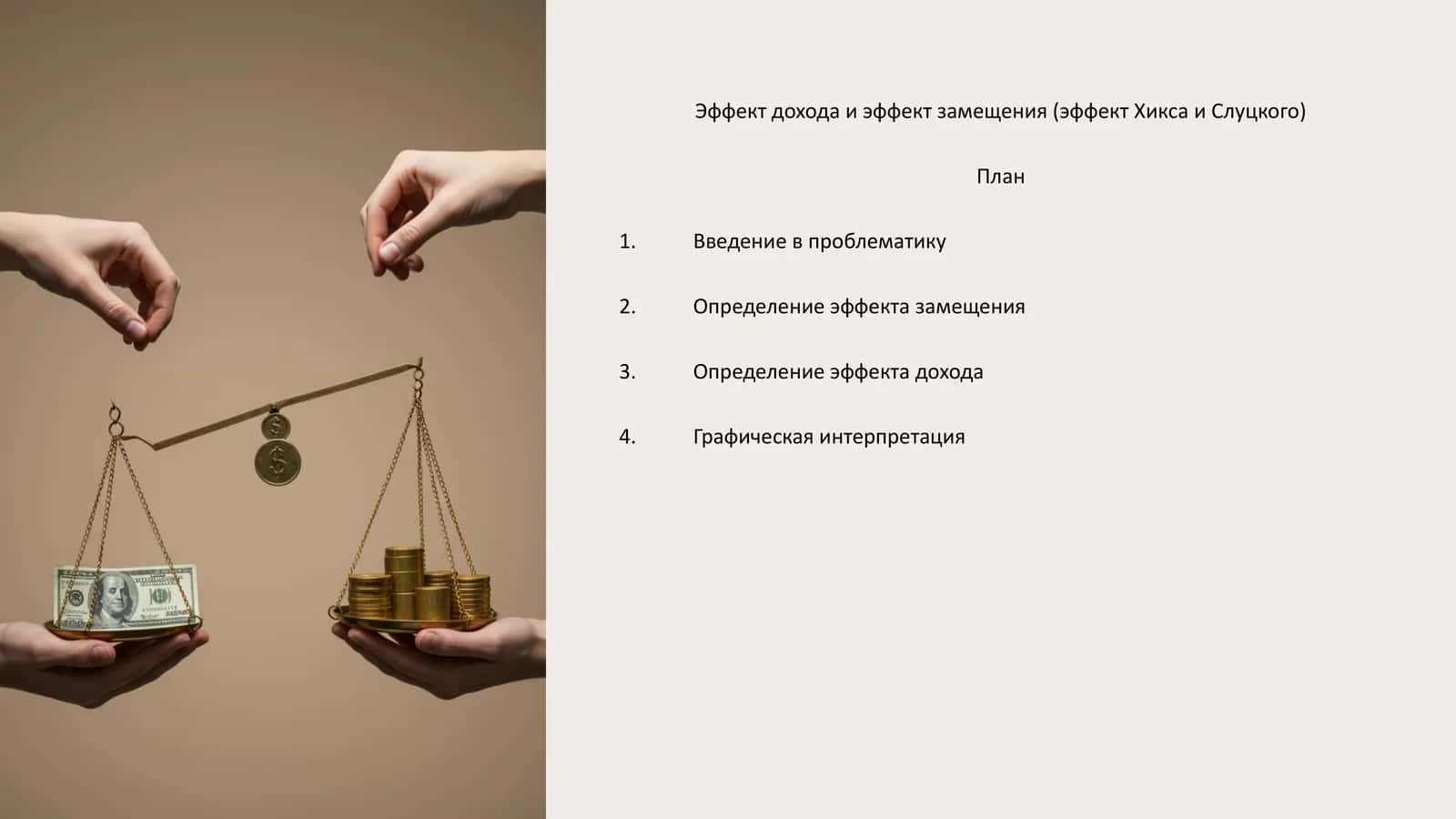 Эффект дохода и эффект замещения (эффект Хикса и Слуцкого)