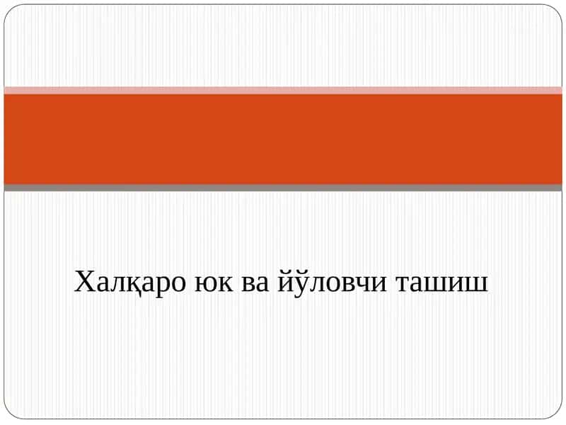 Халқаро юк ва йўловчи ташиш