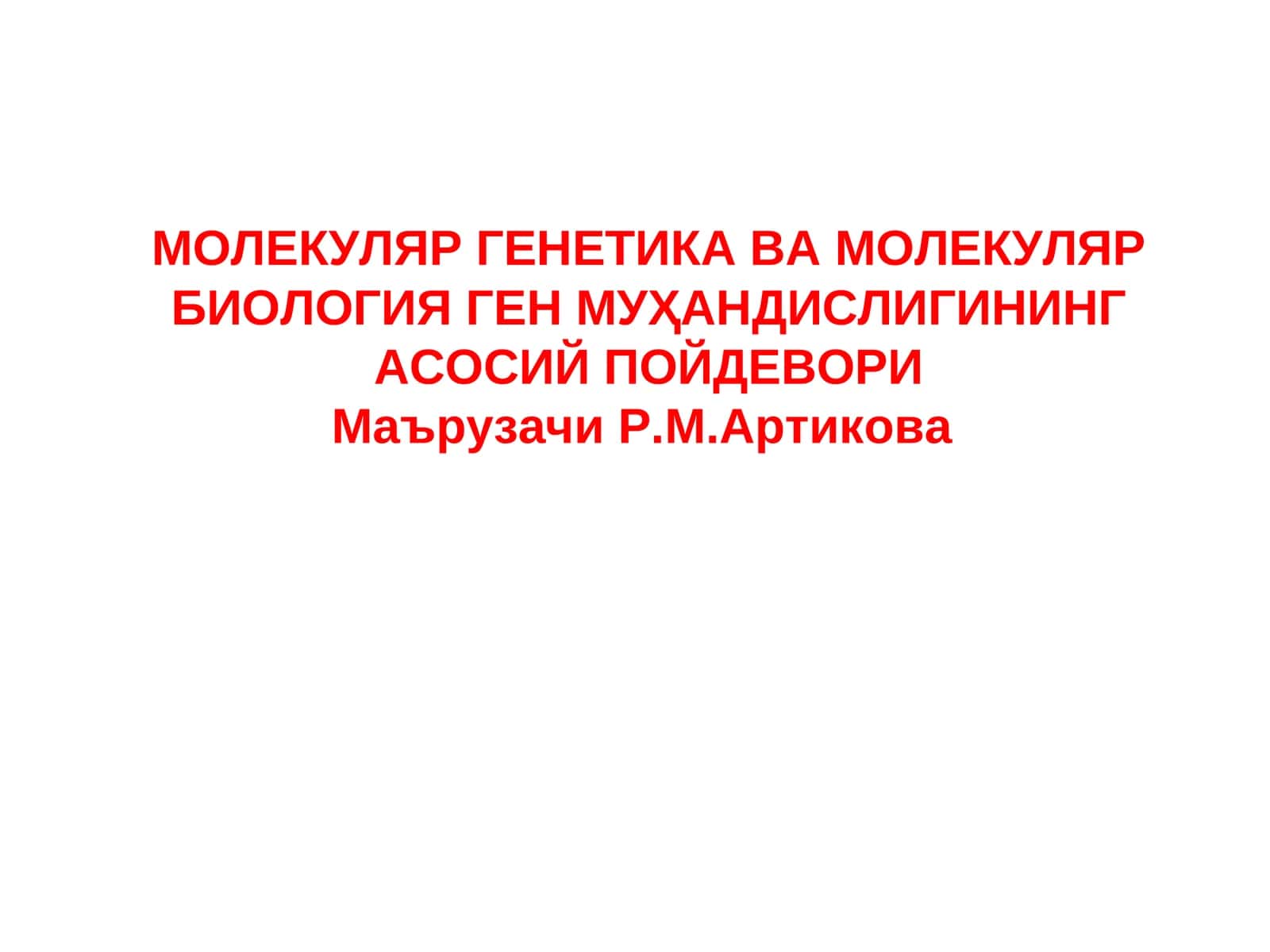 МОЛЕКУЛЯР ГЕНЕТИКА ВА МОЛЕКУЛЯР БИОЛОГИЯ ГЕН МУҲАНДИСЛИГИНИНГ АСОСИЙ ПОЙДЕВОРИ