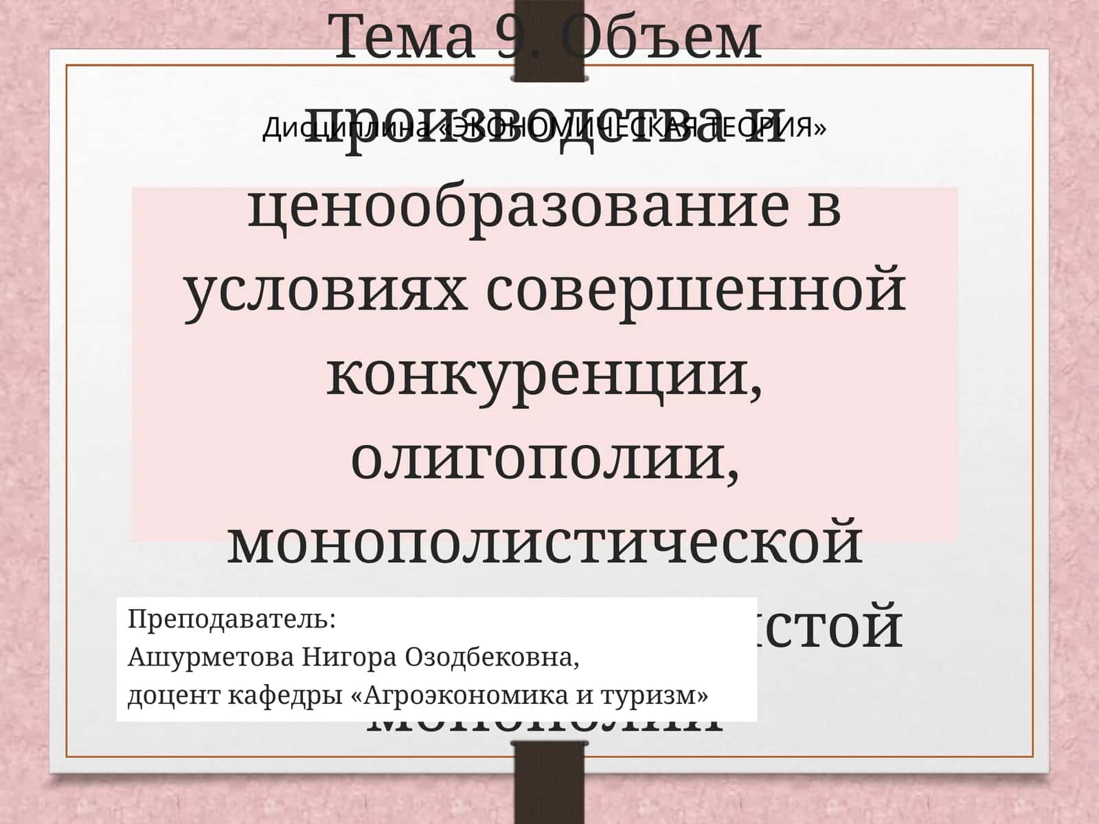 Тема 9. Объем производства и ценообразование в условиях совершенной конкуренции, олигополии, монополистической конкуренции и чистой монополии