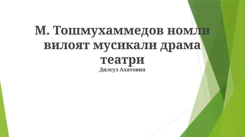 M. Toshmuhamedov nomidagi viloyat musiqali drama teatri