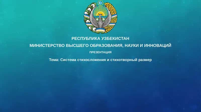 Система стихосложения и стихотворный размер