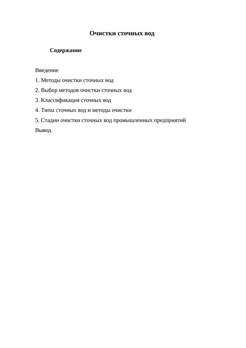 Очистки сточных вод.