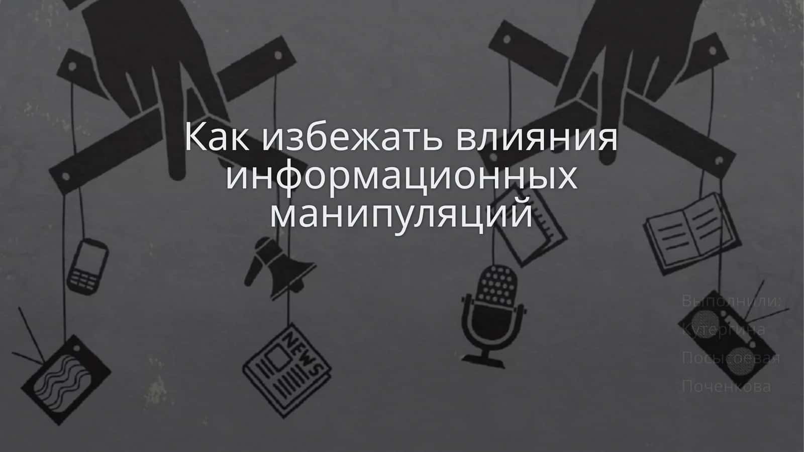 Как избежать влияния информационных манипуляций