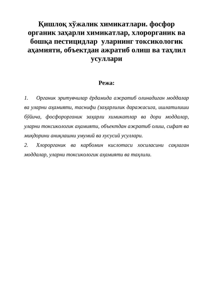 Хозирги вақтда пестицидлар