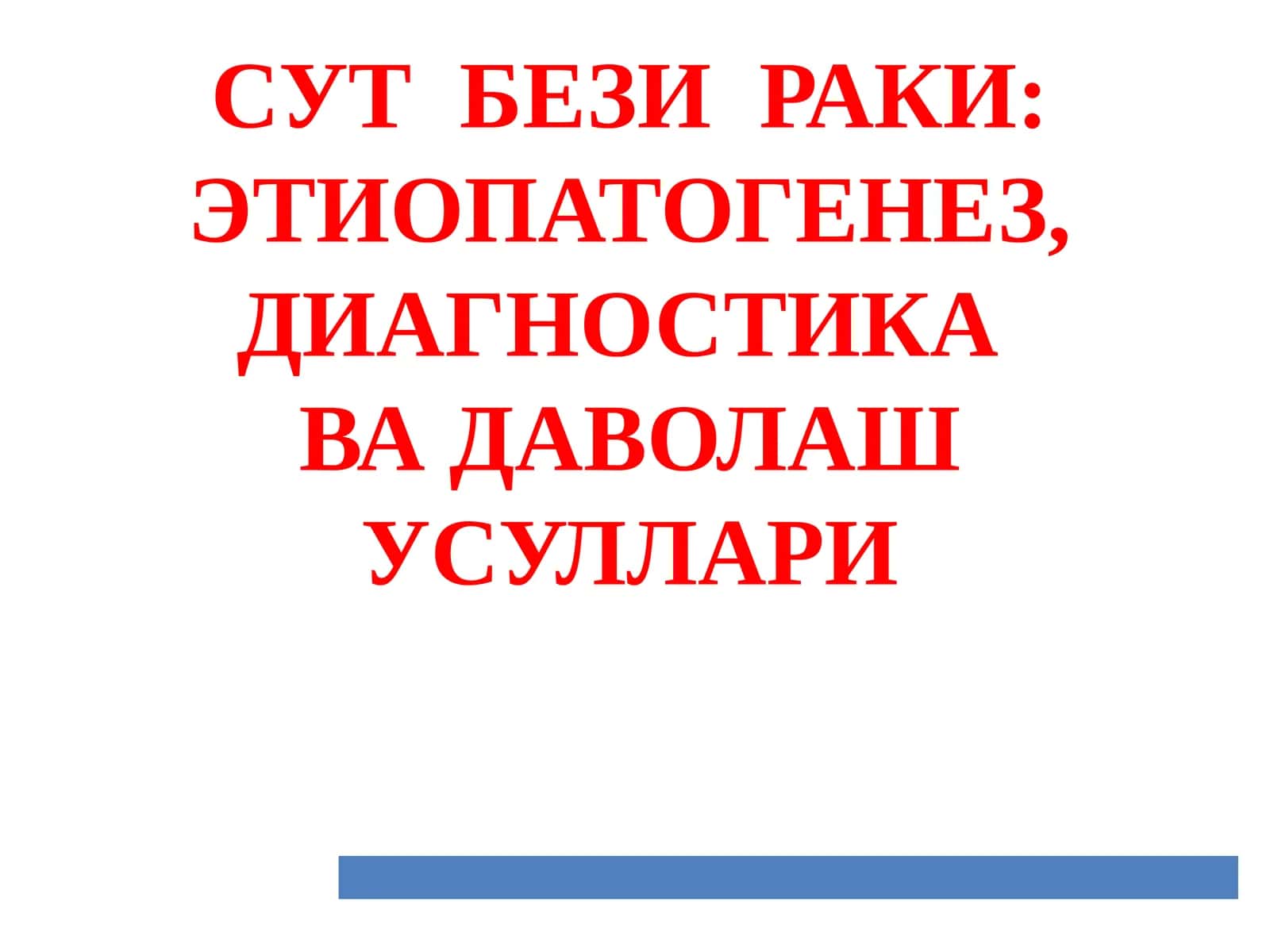 СУТ БЕЗИРАКИ: ЭТИОПАТОГЕНЕЗ, ДИАГНОСТИКА ВА ДАВОЛАШ УСУЛЛАРИ