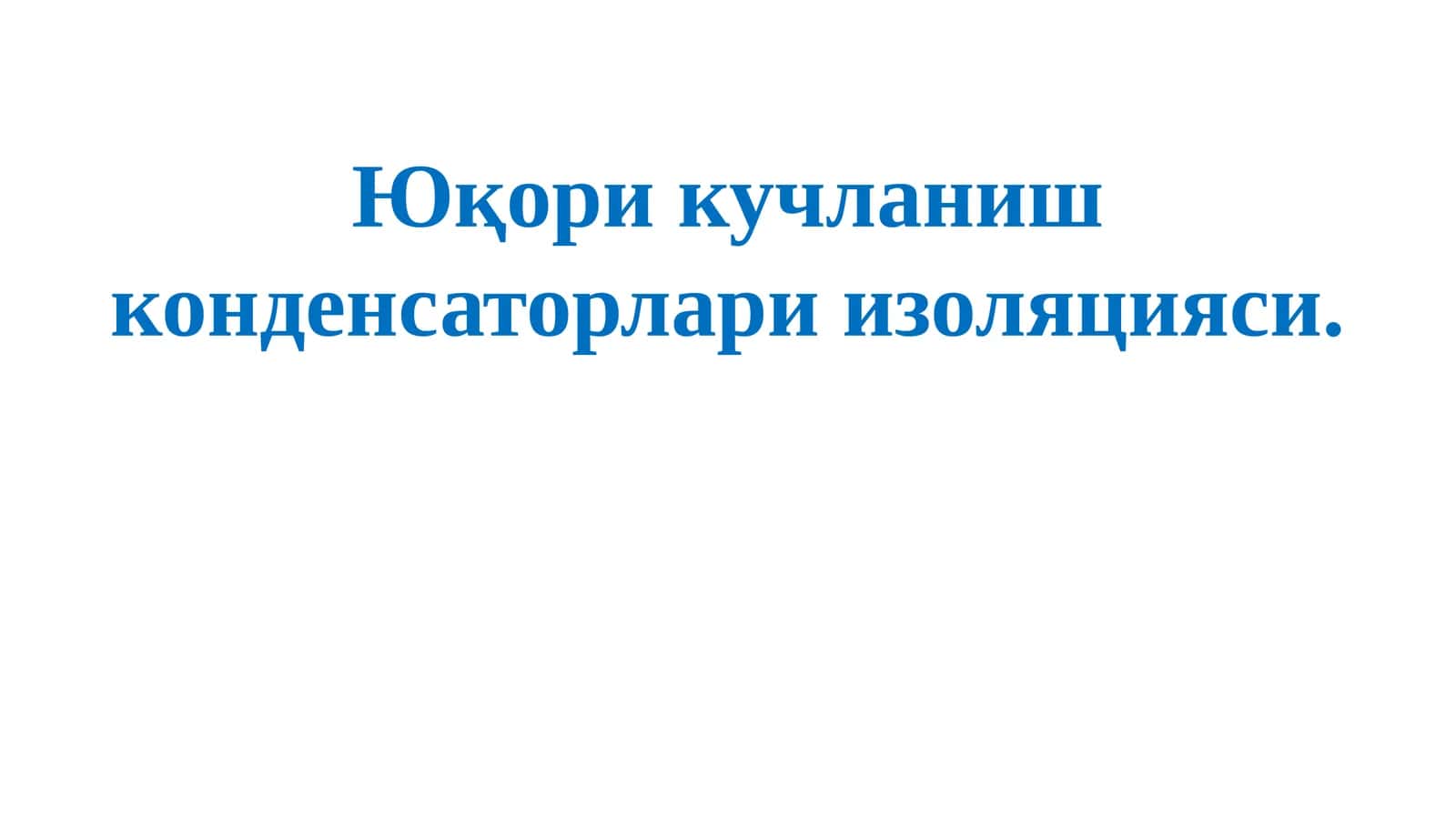 Юкори кучланиш конденсаторлари