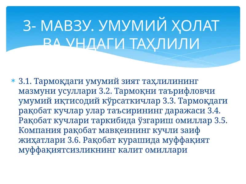 Умумий вазият ва ундаги рақобат таҳлили