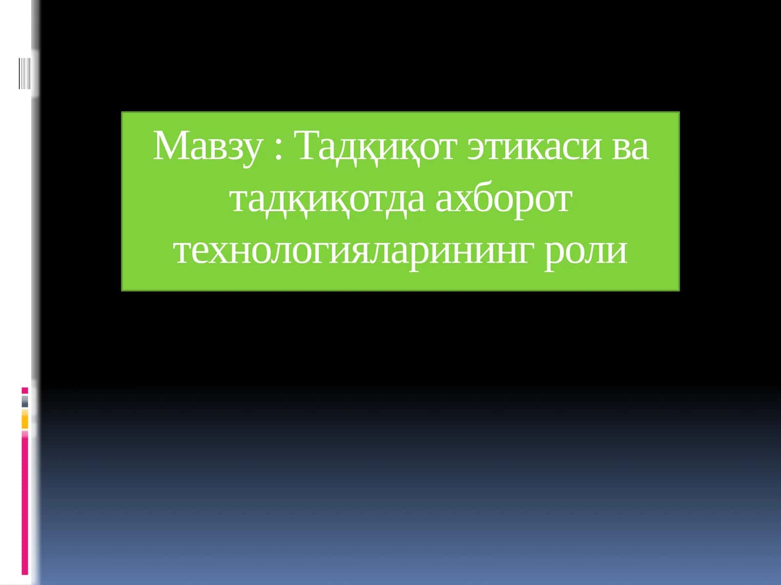 Тадқиқот этикаси ва тадқиқотда ахборот технологияларининг роли