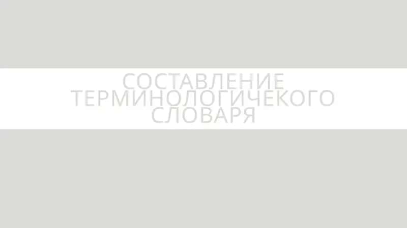 Составление терминологичекого словаря