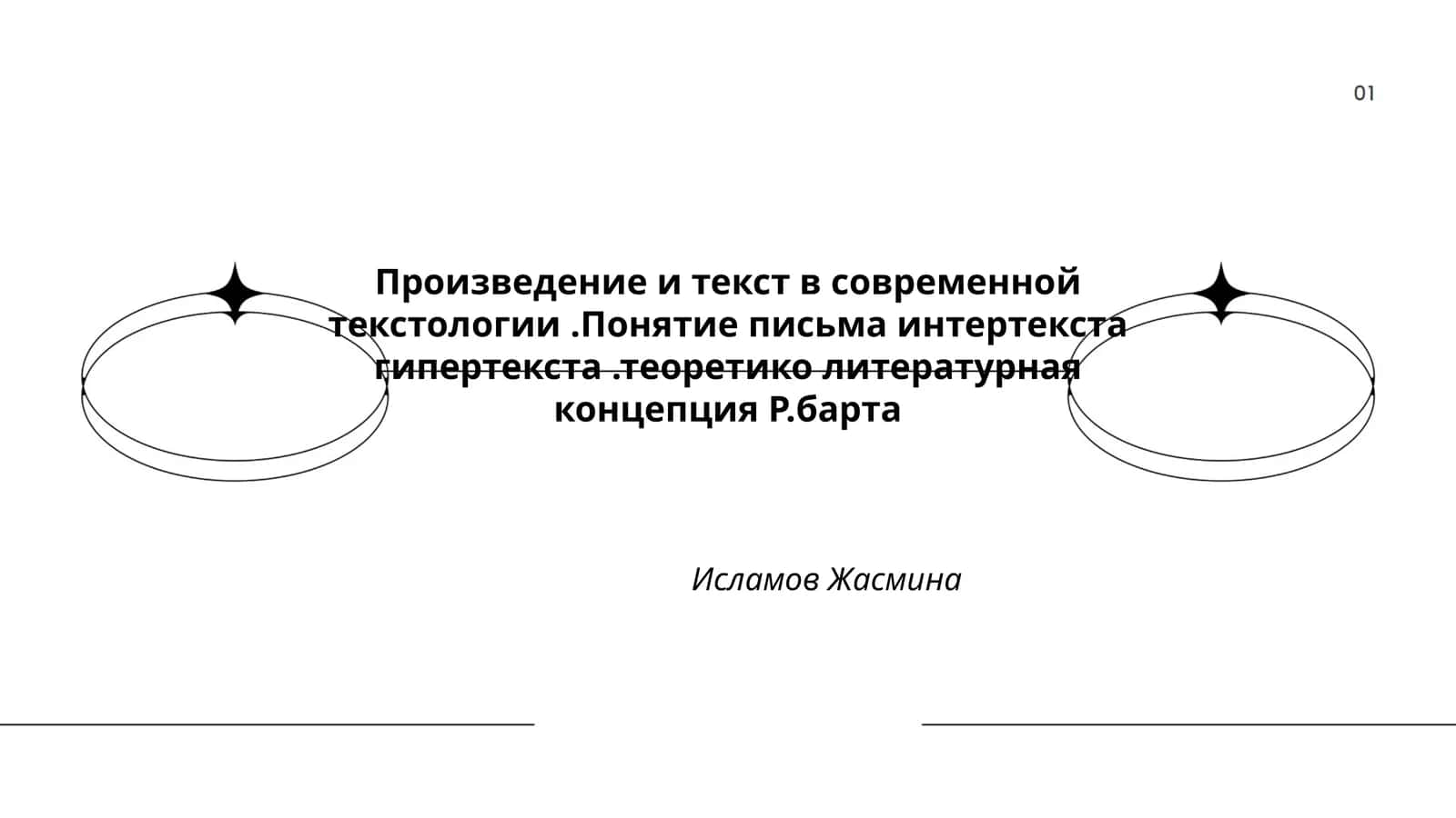 Произведение и текст в современной текстологии