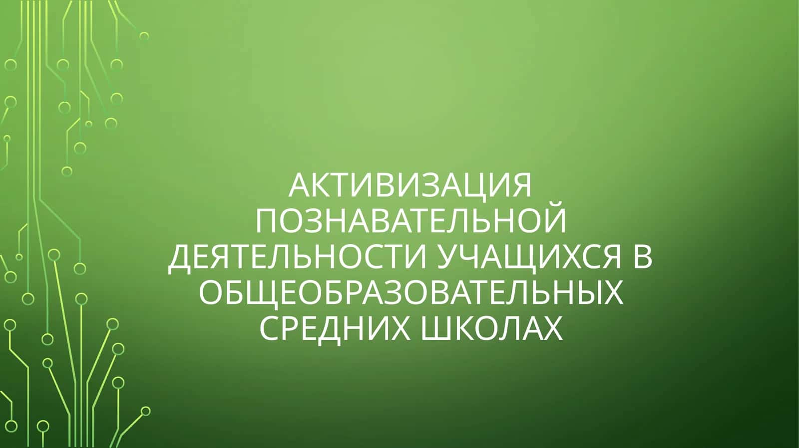 АКТИВИЗАЦИЯ ПОЗНАВАТЕЛЬНОЙ ДЕЯТЕЛЬНОСТИ УЧАЩИХСЯ В ОБЩЕОБРАЗОВАТЕЛЬНЫХ СРЕДНИХ ШКОЛАХ