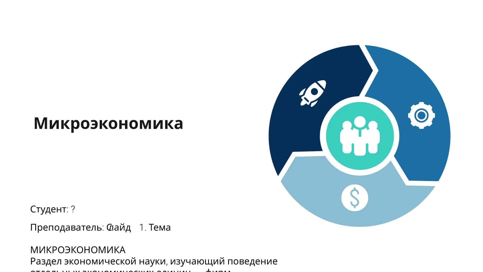 Микроэкономика