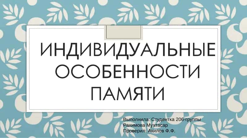 Индивидуальные особенности памяти