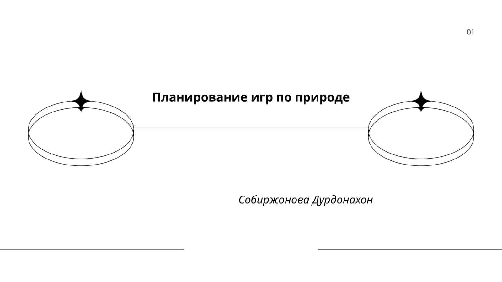 Планирование игр по природе
