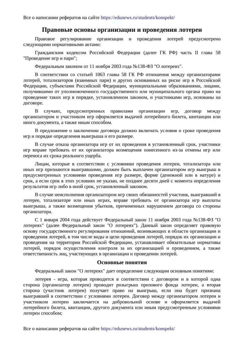 Правовые основы организации и проведения лотереи