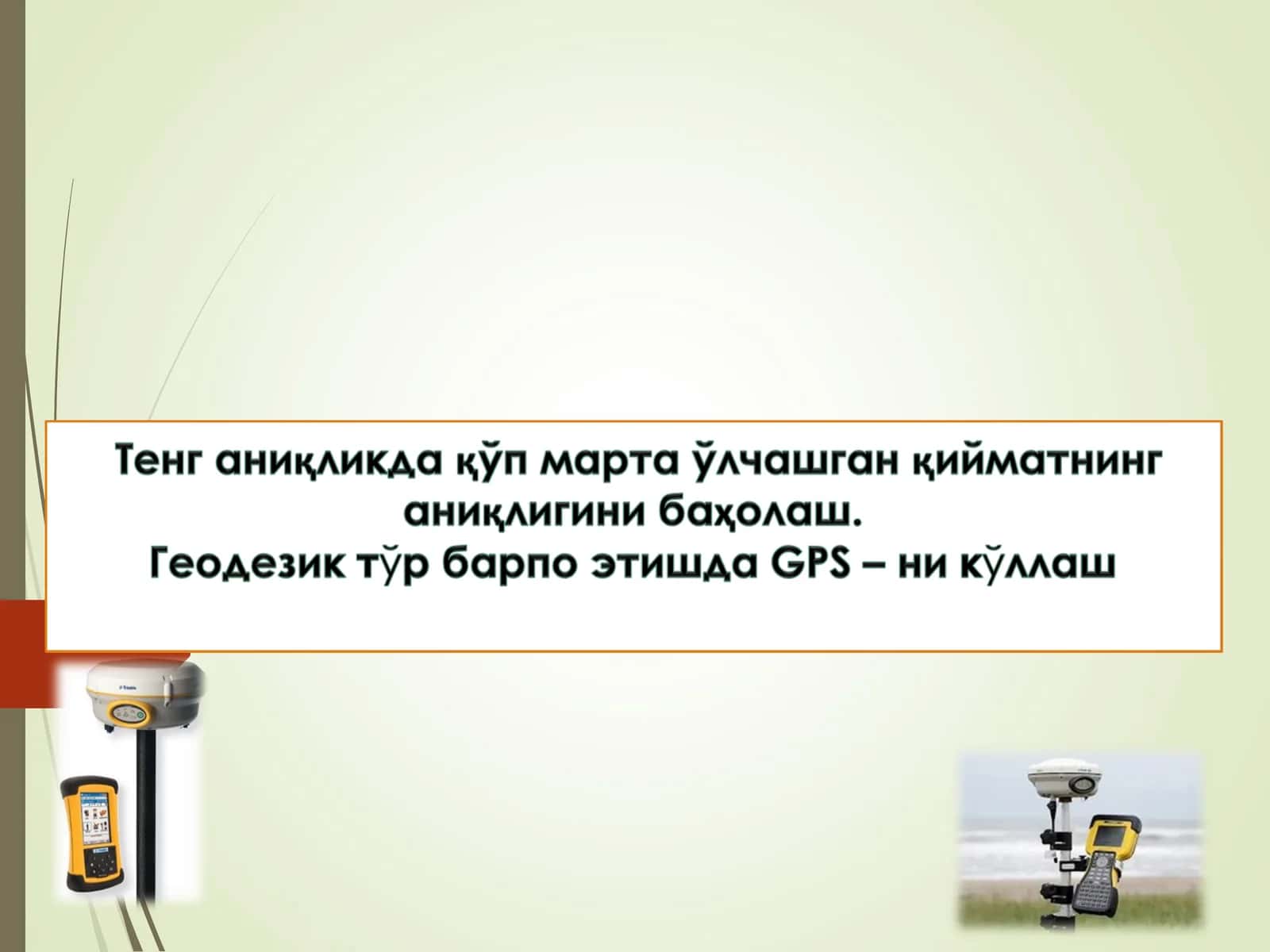 GPS– тўғрисида тушунча