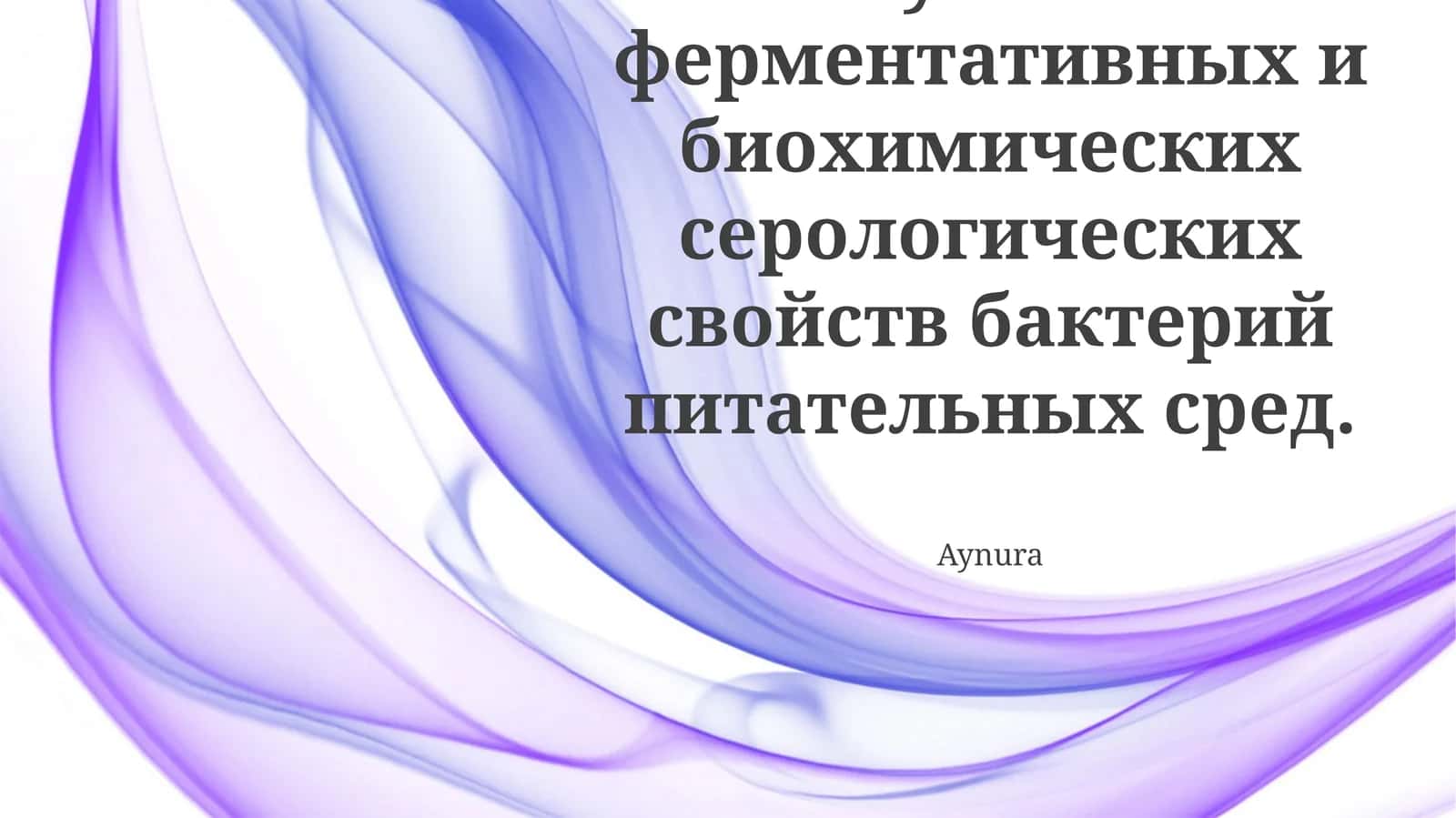 Изучение биохимических свойств бактерий в питательных средах