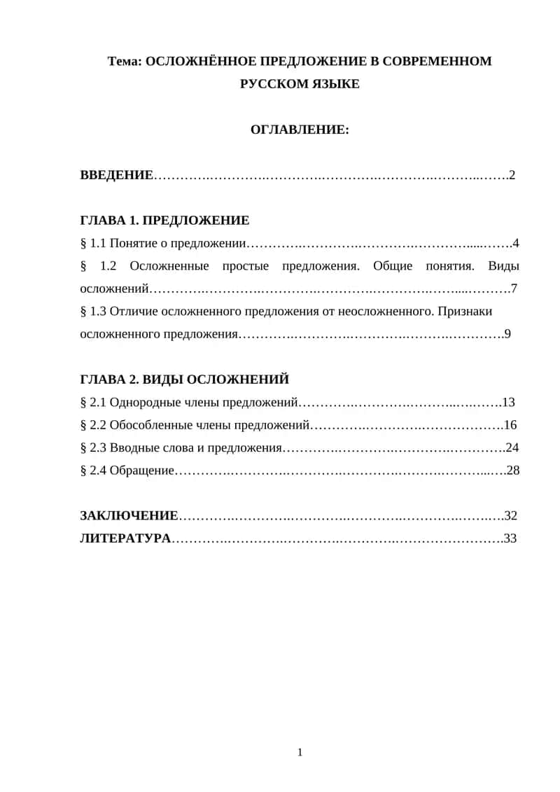 Осложненное предложение в современном русском языке