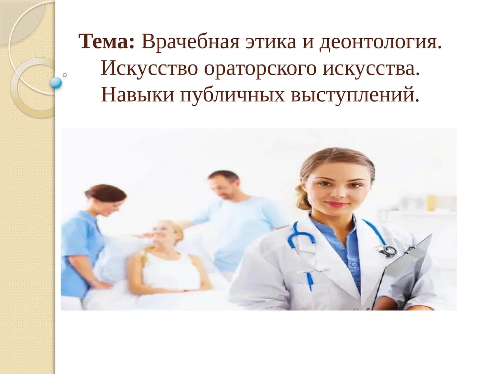 Деонтология (Врачебная этика и деонтология)