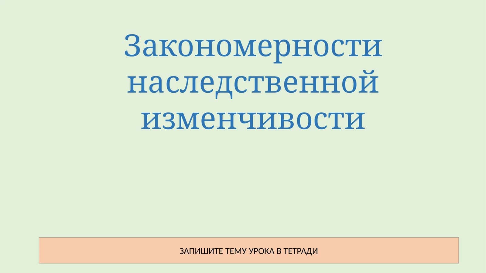 Закономерности наследственной изменчивости