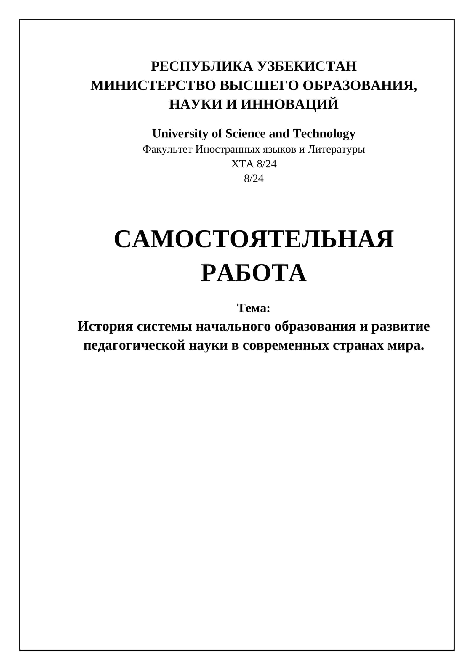 История системы начального образования и развитие педагогической науки в современных странах мира