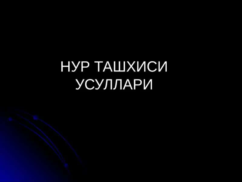 НУР ТАШХИСИ УСУЛЛАРИ