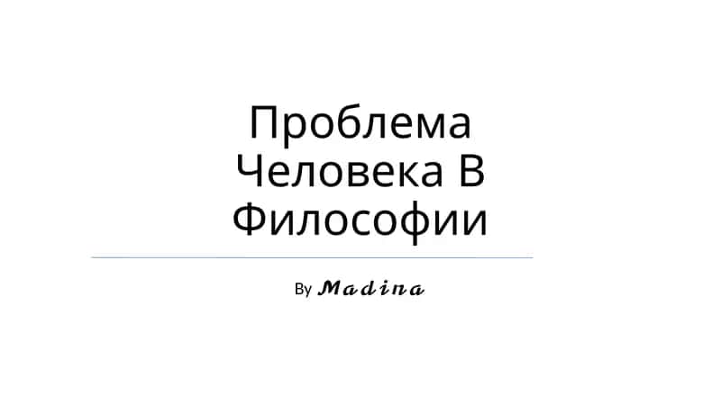 Проблема Человека В Философии