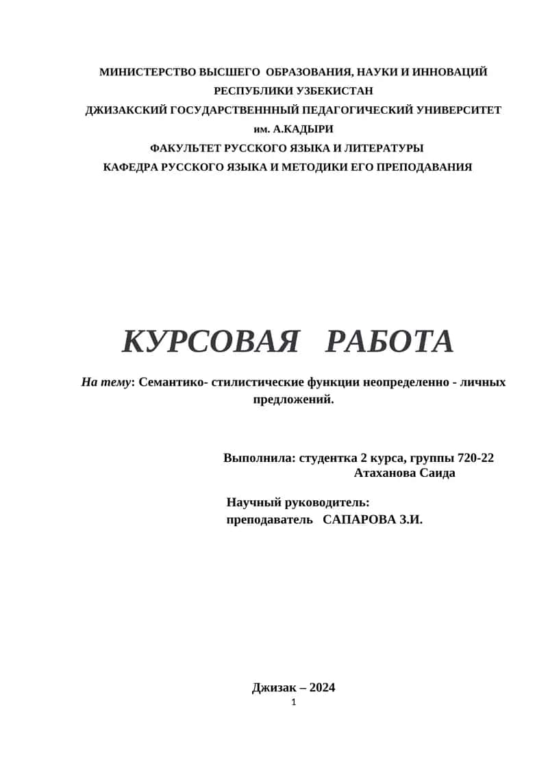 Курсовая работа: Семантико-стилистические функции неопределенно-личных предложений