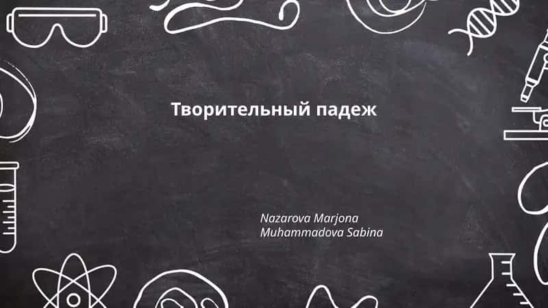 Творительный падеж