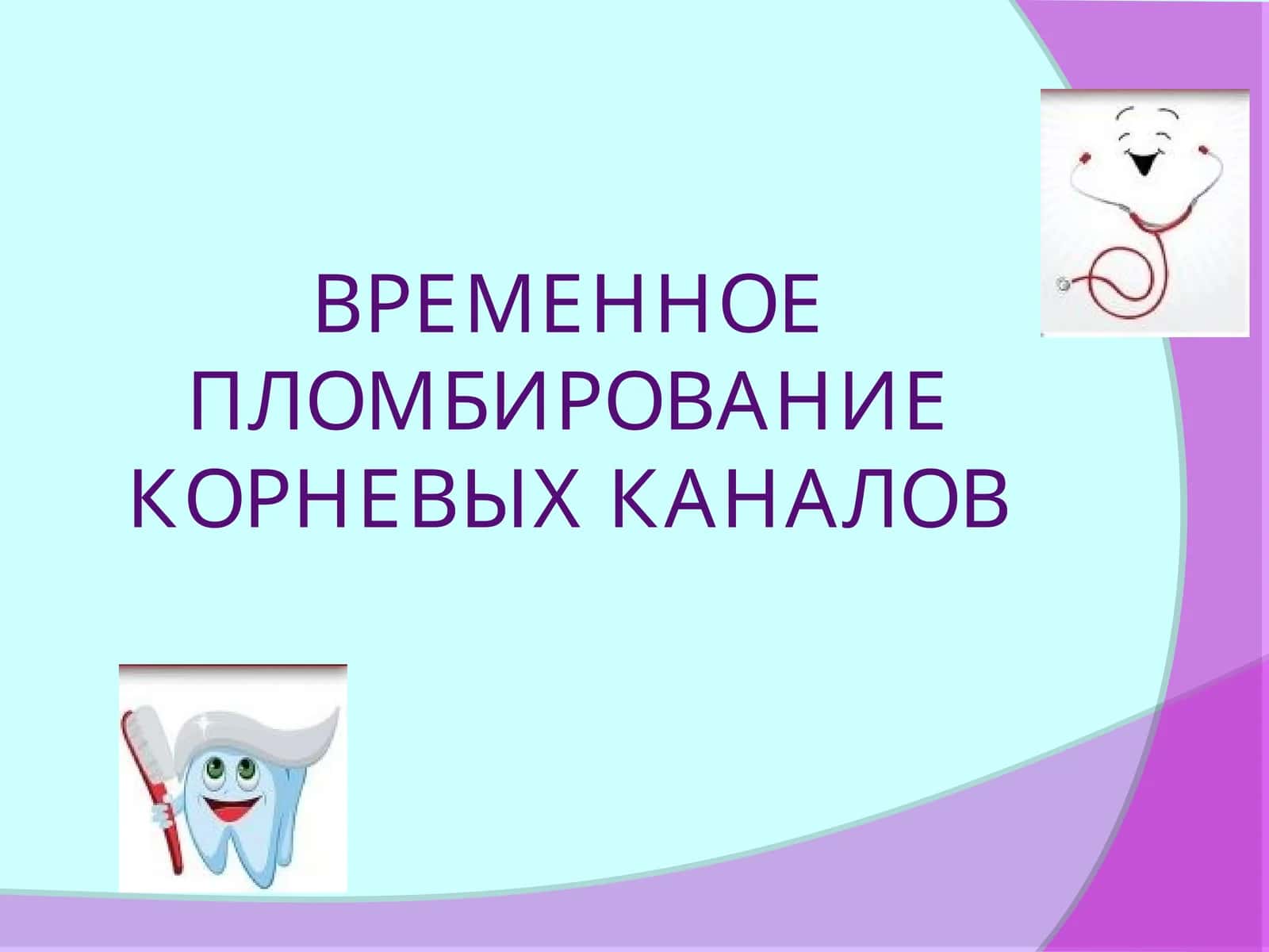 Временное пломбирование корневых каналов
