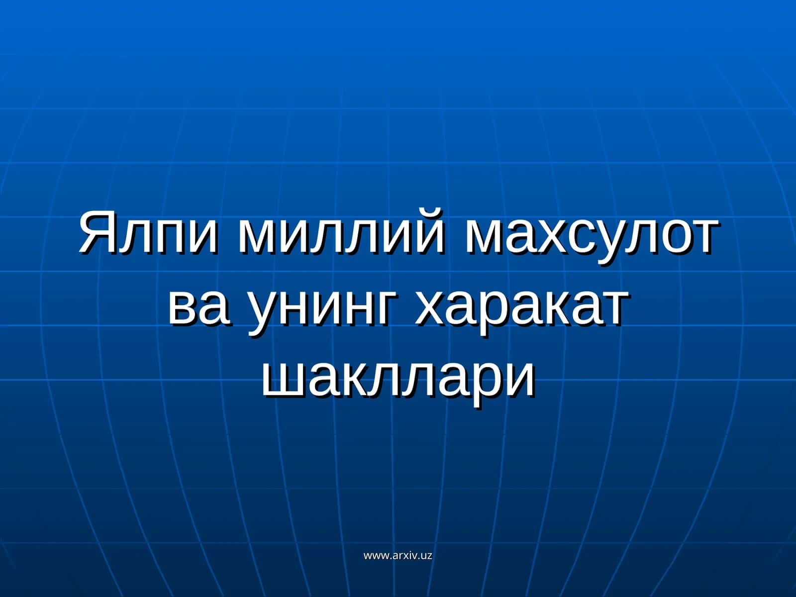 Ялпи миллий махсулот ва унинг харакат шакллари