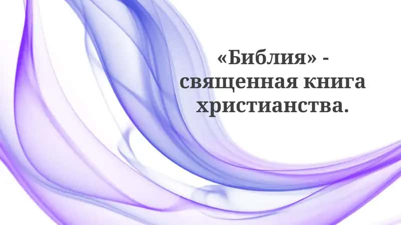 Библия