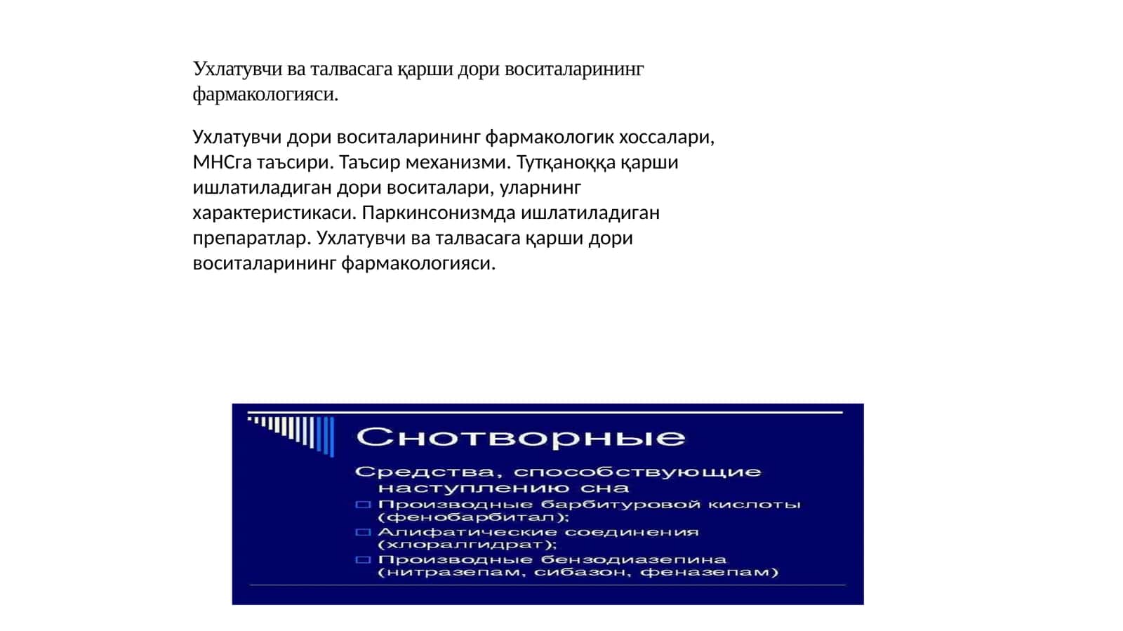 Ухлатувчи ва талвасага қарши дори воситаларининг фармакологияси