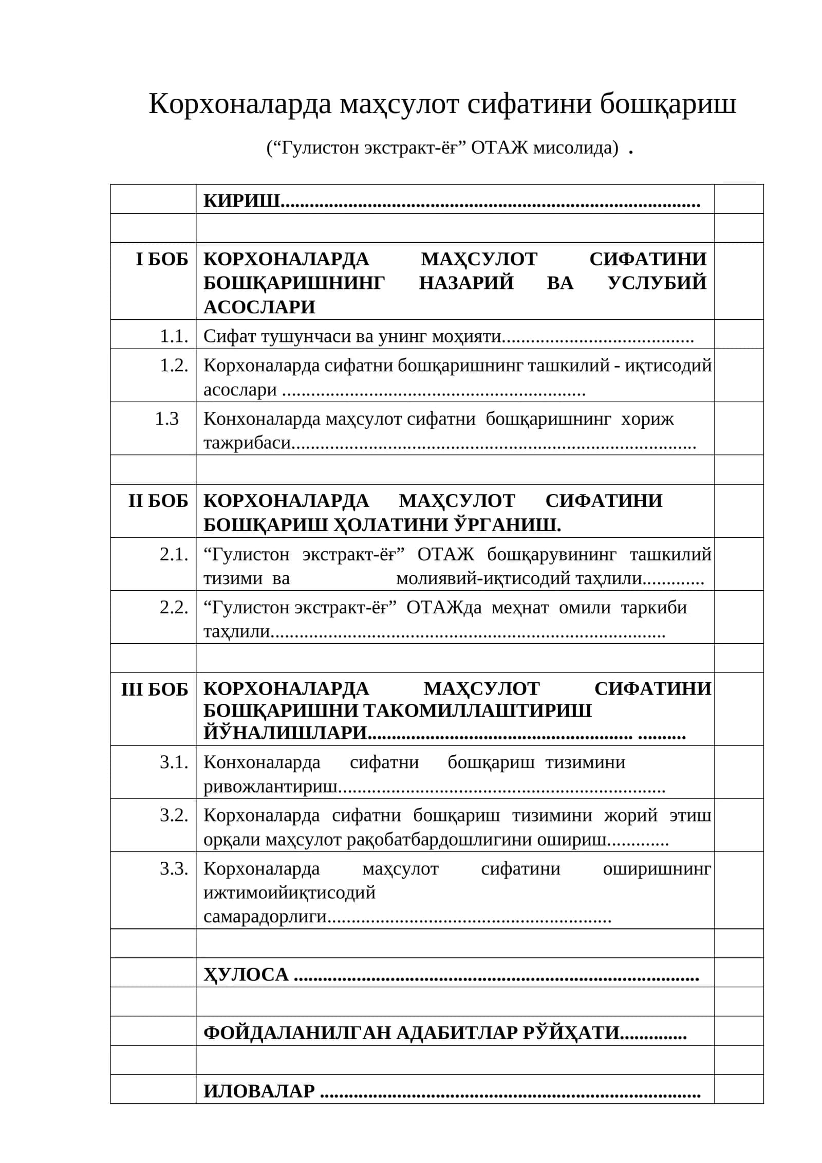 Корхоналарда маҳсулот сифатини бошқариш (“Гулистон экстракт-ёғ” ОТАЖ мисолида)