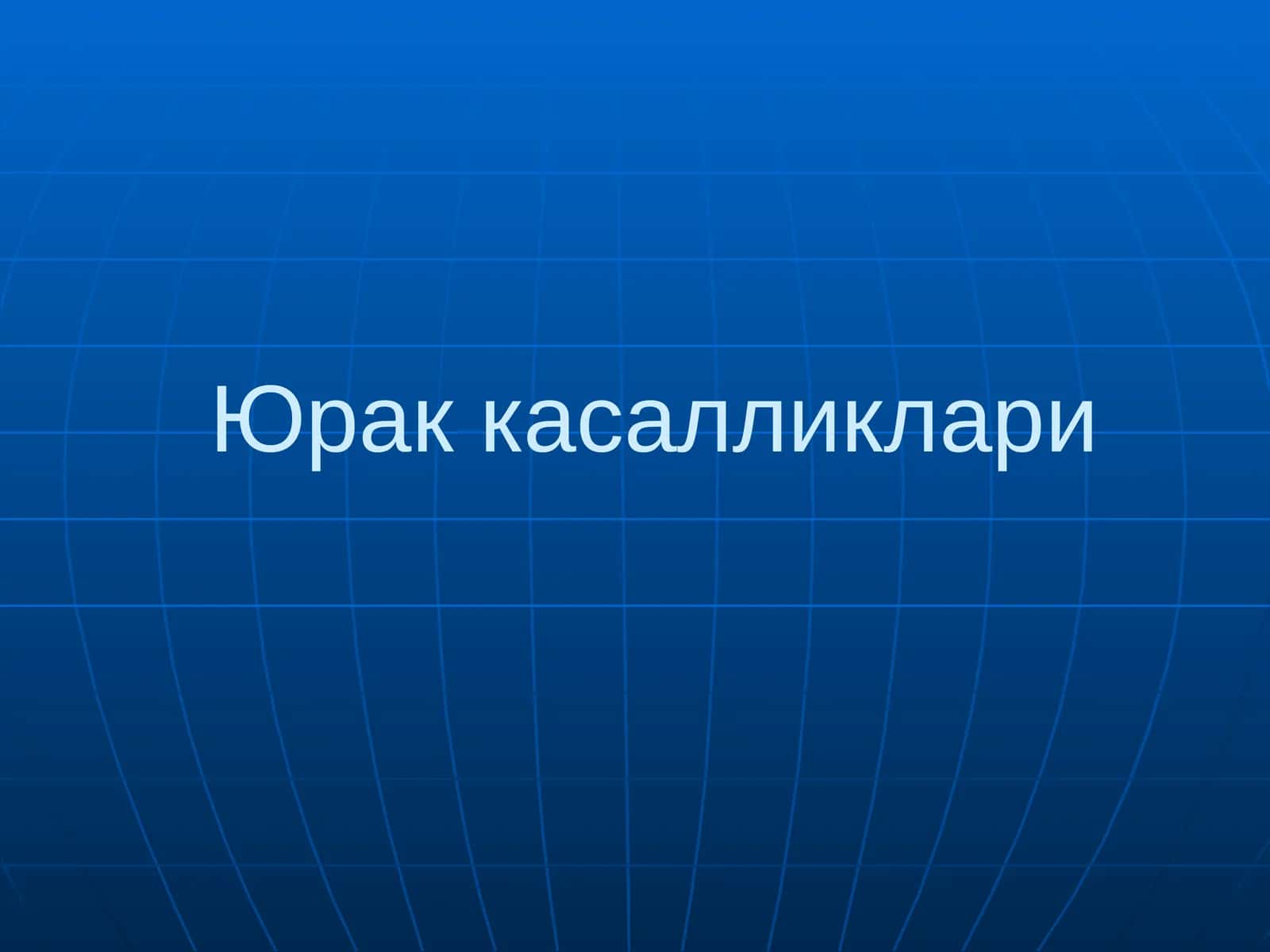 Юрак касалликлари СОНОГРАФИЯ (ЭХОКАРДИОГРАФИЯ)