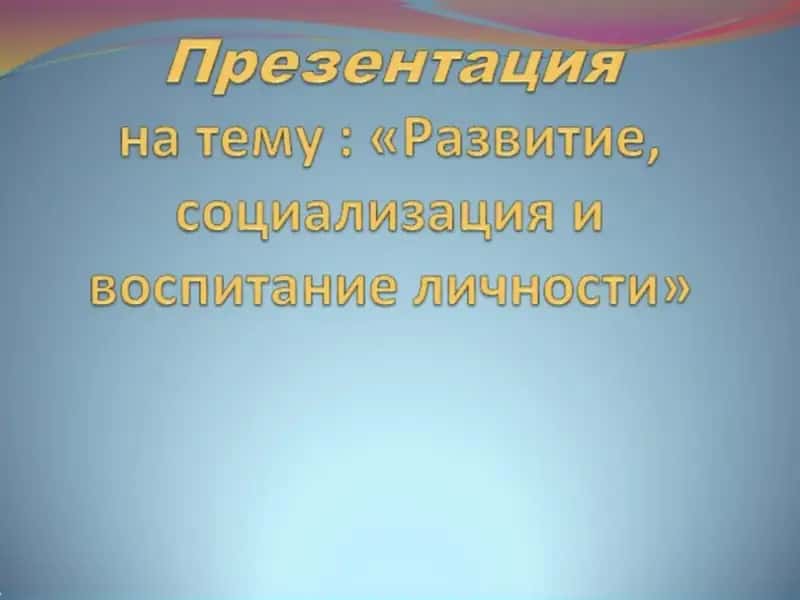 «Развитие, социализация и воспитание личности»