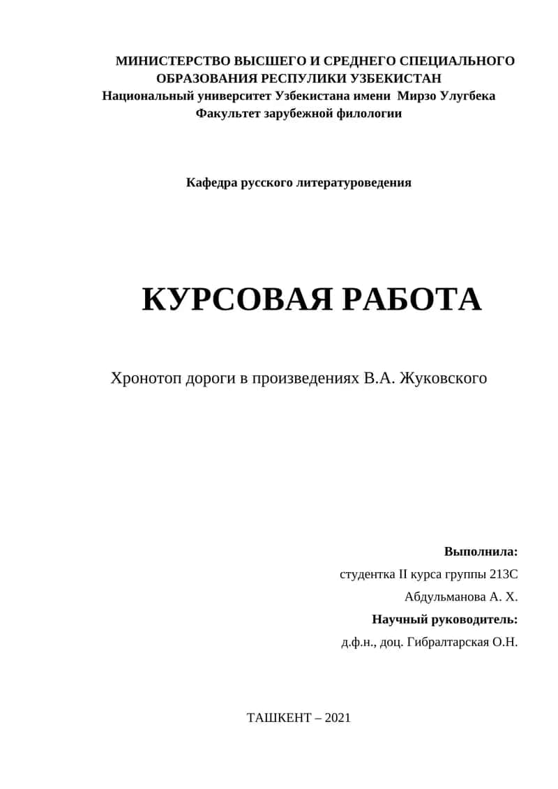 Хронотоп дороги в произведениях В.А. Жуковского