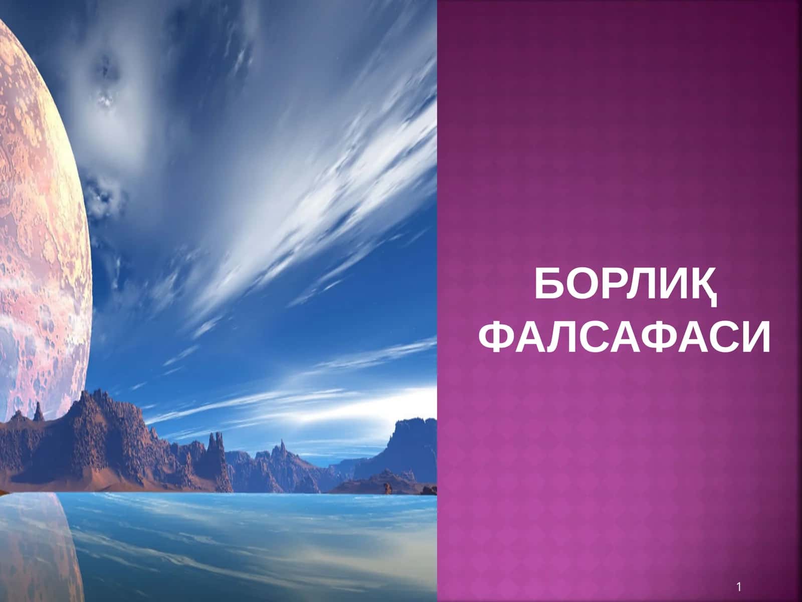 БОРЛИҚФАЛСАФАСИ